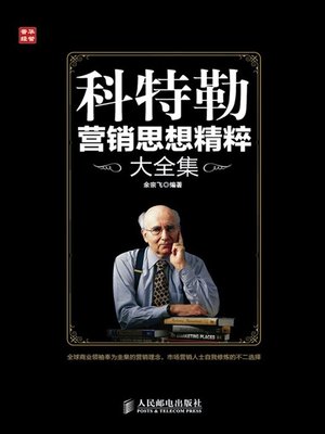 cover image of 科特勒营销思想精粹大全集